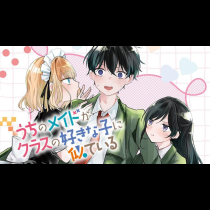 うちのメイドがクラスの好きな子に似ている