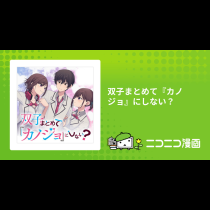 双子まとめて『カノジョ』にしない？