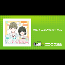 無口くんとみなみちゃん