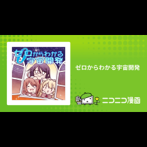 ゼロからわかる宇宙開発