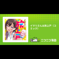 イマリさんは旅上戸（コミック）