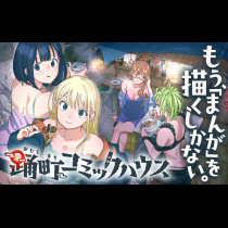 踊町コミックハウス
