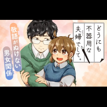 どうにも不器用な夫婦でして。