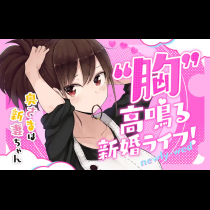 奥さまは新妻ちゃん