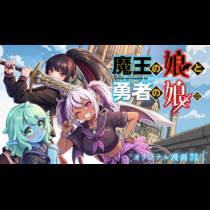 魔王の娘と勇者の娘。