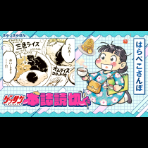 はらぺこさんぽ 一新亭編