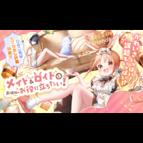 メイド＆ロイドはお嬢様のお役に立ちたい！