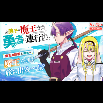 元弟子が魔王になったせいで、勇者に連行されました。