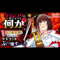 グランプリは私ですけど何か？〜自己肯定モンスターのミスコン無双〜