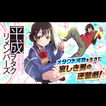 平成ヲタクリメンバーズ