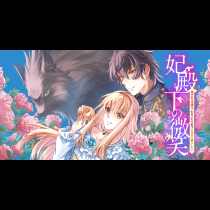 妃殿下の微笑～身代わり花嫁は、引きこもり殿下と幸せに暮らしたい～