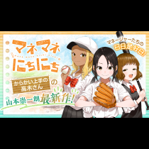 マネマネにちにち