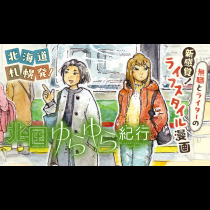 北国ゆらゆら紀行