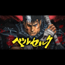 ベルセルク