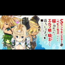 Ｓランクモンスターの《ベヒーモス》だけど、猫と間違われてエルフ娘の騎士(ペット)として暮らしてます