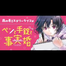 ペンと手錠と事実婚