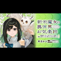 新米魔女の異世界お気楽旅　～異世界に落ちた元アラフォー社畜は魔女の弟子を名乗り第二の人生を謳歌する～