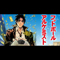 フットボールアルケミスト