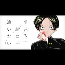 きみと一緒に通いたい