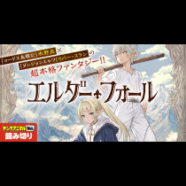 エルダーフォール／読み切り