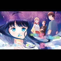 透明な夜に駆ける君と、目に見えない恋をした。