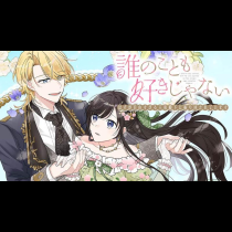 誰のことも好きじゃない　はずが自由すぎる王弟殿下に振り回されています