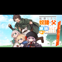 転移したら奴隷の父になったけど、家族として愛でることにした〜実は勇者と魔王と聖女だった子供たちの力がとんでもスキルで使えたので最強です〜