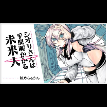 シオリさんは手間暇かかる未来人