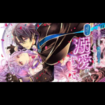 雇われ悪女なのに、冷酷王子さまを魅了魔法で篭絡してしまいました。不本意そうな割には、溺愛がすごい。