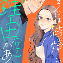こころには結婚しない理由がある