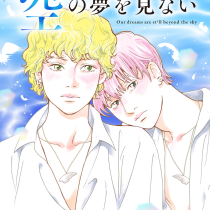 ぼくらはまだ空の夢を見ない