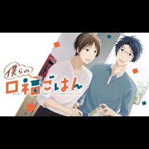 僕らの口福ごはん