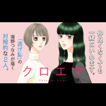 クロエマ