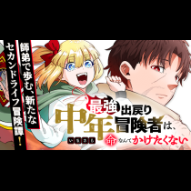 最強出戻り中年冒険者は、いまさら命なんてかけたくない