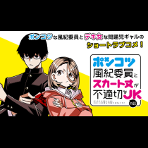 ポンコツ風紀委員とスカート丈が不適切なJKの話