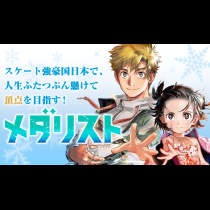 メダリスト
