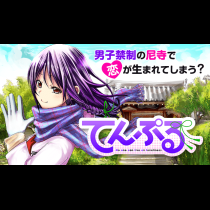 てんぷる