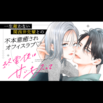 終電後は甘いキスして