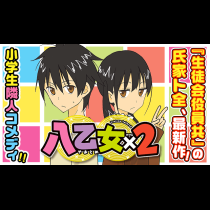 八乙女×２