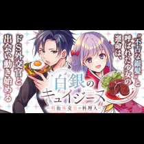 白銀のキュイジーヌ～明治外交官の料理人～