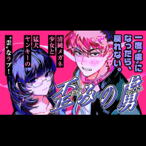 歪みの虜