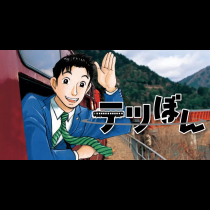 テツぼん