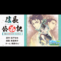 信長公弟記 ～転生したら織田さんちの八男になりました～