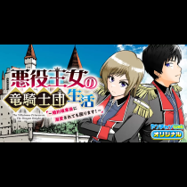 悪役王女の竜騎士団生活　～婚約破棄後に溺愛されても困ります！～