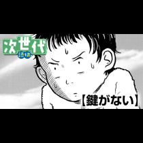 鍵がない