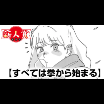 すべては拳から始まる(青年漫画賞・入選)