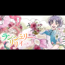 ランジェリー・リリィ