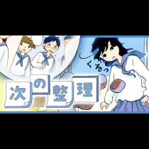 次の整理