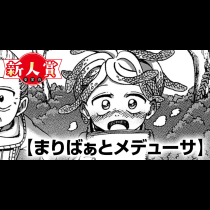 まりばぁとメデューサ(青年漫画賞・編集長賞)