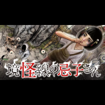 境怪線の忌子さん